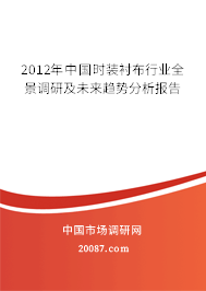 2012年中国时装衬布行业全景调研及未来趋势分析报告