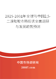 2025-2031年全球与中国2,5-二溴吡啶市场现状全面调研与发展趋势预测