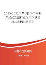 2025-2031年中国3,3-二甲基丙烯酸乙酯行业发展现状分析与市场前景报告