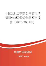 中国3,7-二甲基-3-辛醇市场调研分析及投资前景预测报告(2025-2031年) 中国3,7-二甲基-3-辛醇市场调研分析及投资前景预测报告(2025-2031年)