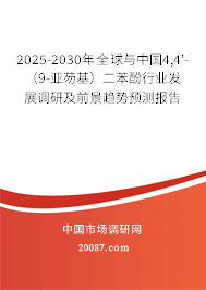 2025-2030年全球与中国4,4'-(9-亚芴基)二苯酚行业发展调研及前景趋势预测报告 2025-2030年全球与中国4,4'-(9-亚芴基)二苯酚行业发展调研及前景趋势预测报告