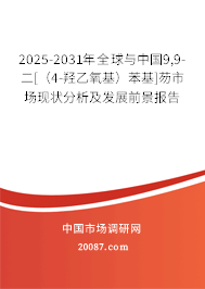 2025-2031年全球与中国9,9-二[（4-羟乙氧基）苯基]芴市场现状分析及发展前景报告