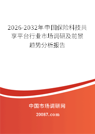 2026-2032年中国保险科技共享平台行业市场调研及前景趋势分析报告