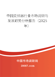 中国变频器行业市场调研与发展趋势分析报告（2025年）