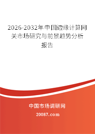 2026-2032年中国边缘计算网关市场研究与前景趋势分析报告