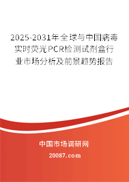 2025-2031年全球与中国病毒实时荧光PCR检测试剂盒行业市场分析及前景趋势报告