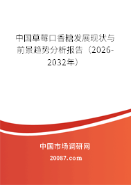 中国草莓口香糖发展现状与前景趋势分析报告(2026-2032年) 中国草莓口香糖发展现状与前景趋势分析报告(2026-2032年)