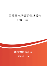 中国茶具市场调研分析报告（2013年）
