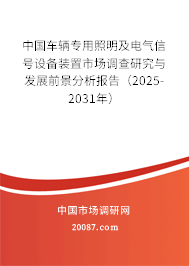 中国车辆专用照明及电气信号设备装置市场调查研究与发展前景分析报告（2025-2031年）