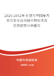 2026-2032年全球与中国车内乘员安全监测器市场现状及前景趋势分析报告