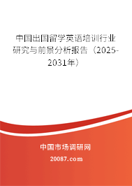 中国出国留学英语培训行业研究与前景分析报告（2025-2031年）