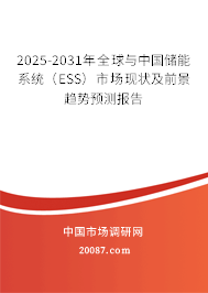 2025-2031年全球与中国储能系统（ESS）市场现状及前景趋势预测报告