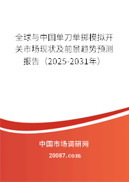 全球与中国单刀单掷模拟开关市场现状及前景趋势预测报告（2025-2031年）