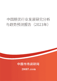 中国胆灵行业发展研究分析与趋势预测报告(2023年) 中国胆灵行业发展研究分析与趋势预测报告(2023年)
