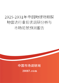 2025-2031年中国地球物理探地雷达行业现状调研分析与市场前景预测报告 2025-2031年中国地球物理探地雷达行业现状调研分析与市场前景预测报告