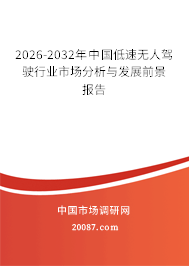 2026-2032年中国低速无人驾驶行业市场分析与发展前景报告