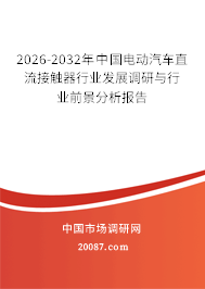 2026-2032年中国电动汽车直流接触器行业发展调研与行业前景分析报告