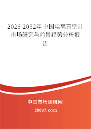 2026-2032年中国电离真空计市场研究与前景趋势分析报告 2026-2032年中国电离真空计市场研究与前景趋势分析报告