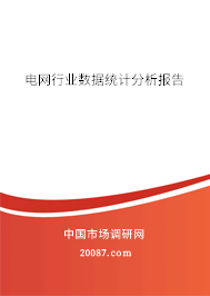 电网行业数据统计分析报告