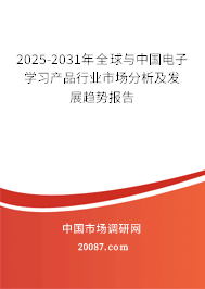 2025-2031年全球与中国电子学习产品行业市场分析及发展趋势报告