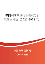 中国调味牛油行业现状与发展前景分析(2025-2031年) 中国调味牛油行业现状与发展前景分析(2025-2031年)
