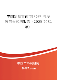 中国定制首饰市场分析与发展前景预测报告（2025-2031年）