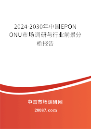 2024-2030年中国EPON ONU市场调研与行业前景分析报告