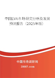 中国EVA市场研究分析及发展预测报告（2025年版）