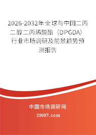 2026-2032年全球与中国二丙二醇二丙烯酸酯(DPGDA)行业市场调研及前景趋势预测报告 2026-2032年全球与中国二丙二醇二丙烯酸酯(DPGDA)行业市场调研及前景趋势预测报告