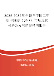 2026-2032年全球与中国二甲基甲酰胺(DMF)市场现状分析及发展前景预测报告 2026-2032年全球与中国二甲基甲酰胺(DMF)市场现状分析及发展前景预测报告
