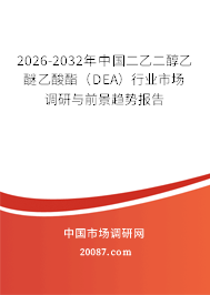 2026-2032年中国二乙二醇乙醚乙酸酯（DEA）行业市场调研与前景趋势报告