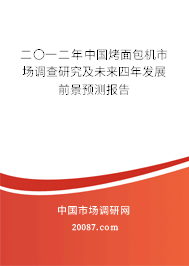 二〇一二年中国烤面包机市场调查研究及未来四年发展前景预测报告