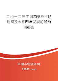 二〇一二年中国箱纸板市场调研及未来四年发展前景预测报告