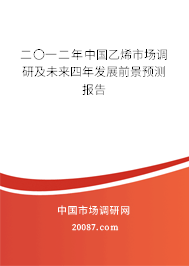 二〇一二年中国乙烯市场调研及未来四年发展前景预测报告