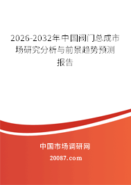 2026-2032年中国阀门总成市场研究分析与前景趋势预测报告