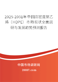 2025-2031年中国高密度聚乙烯（HDPE）市场现状全面调研与发展趋势预测报告