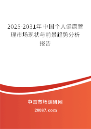 2025-2031年中国个人健康管理市场现状与前景趋势分析报告