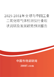 2025-2031年全球与中国工业二氧化碳气体检测仪行业现状调研及发展趋势预测报告