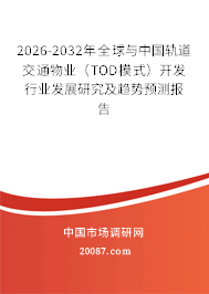 2026-2032年全球与中国轨道交通物业（TOD模式）开发行业发展研究及趋势预测报告