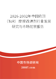 2026-2032年中国轨顶(ToR)摩擦改进剂行业发展研究与市场前景报告 2026-2032年中国轨顶(ToR)摩擦改进剂行业发展研究与市场前景报告