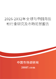 2026-2032年全球与中国海盐粉行业研究及市场前景报告 2026-2032年全球与中国海盐粉行业研究及市场前景报告