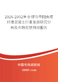 2026-2032年全球与中国合成纤维混凝土行业发展研究分析及市场前景预测报告
