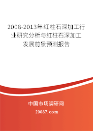 2008-2013年红柱石深加工行业研究分析与红柱石深加工发展前景预测报告