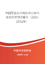 中国花露水市场现状分析与发展前景预测报告（2025-2031年）