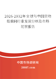 2026-2032年全球与中国货物载重网行业发展分析及市场前景报告 2026-2032年全球与中国货物载重网行业发展分析及市场前景报告
