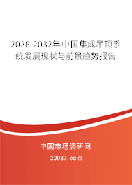 2026-2032年中国集成吊顶系统发展现状与前景趋势报告
