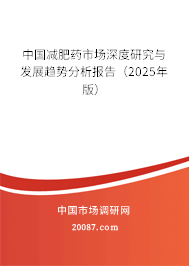 中国减肥药市场深度研究与发展趋势分析报告（2025年版）