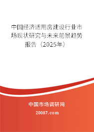 中国经济适用房建设行业市场现状研究与未来前景趋势报告（2025年）