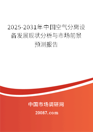 2025-2031年中国空气分离设备发展现状分析与市场前景预测报告