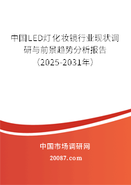 中国LED灯化妆镜行业现状调研与前景趋势分析报告（2025-2031年）